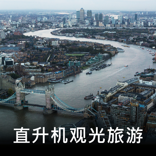 伦敦直升机观光之旅